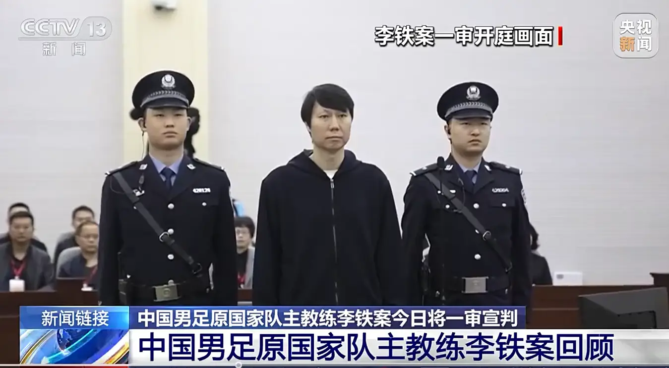 李铁案宣判！一审被判处有期徒刑20年 
