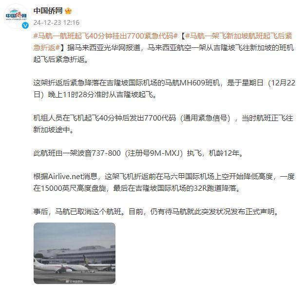 马航一飞新加坡航班起飞后紧急折返：起飞40分钟后发出7700代码