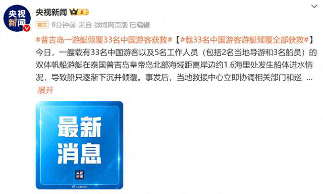 泰国突发！载有33名中国游客游艇倾覆！