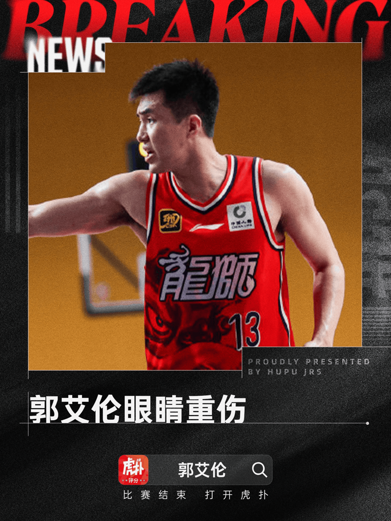 郭艾伦晒受伤照：不知道会不会瞎了，以后可能打不了篮球了