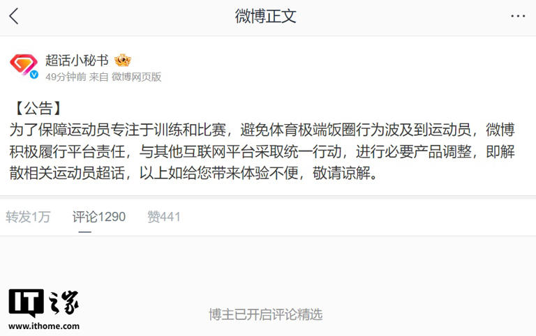 微博：为避免体育极端饭圈行为波及到运动员，解散相关运动员超话